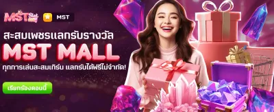 แลกรางวัลฟรีที่ MST MALL